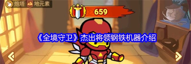 《全境守卫》杰出将领钢铁机器介绍