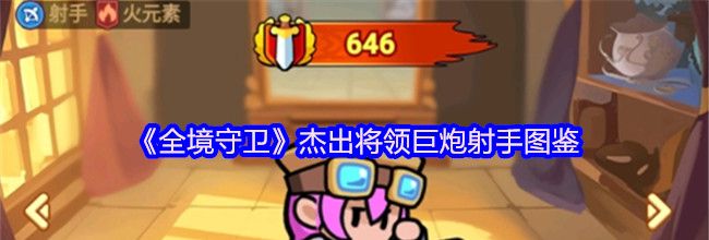 《全境守卫》杰出将领巨炮射手图鉴