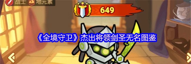 《全境守卫》杰出将领剑圣无名图鉴