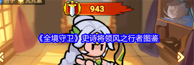 《全境守卫》史诗将领风之行者图鉴