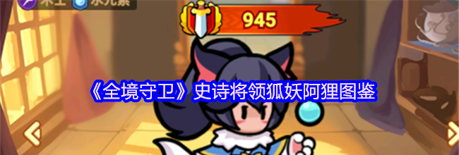 《全境守卫》史诗将领狐妖阿狸图鉴
