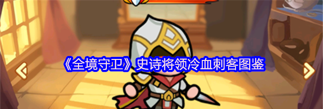 《全境守卫》史诗将领冷血刺客图鉴