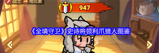 《全境守卫》史诗将领利爪猎人图鉴