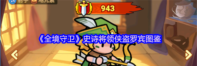 《全境守卫》史诗将领侠盗罗宾图鉴