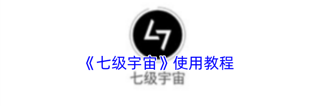《七级宇宙》使用教程