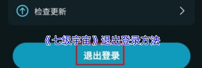 《七级宇宙》退出登录方法
