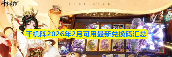 千机阵2026年2月可用最新兑换码汇总