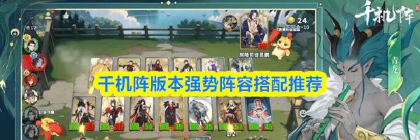 千机阵版本强势阵容搭配推荐