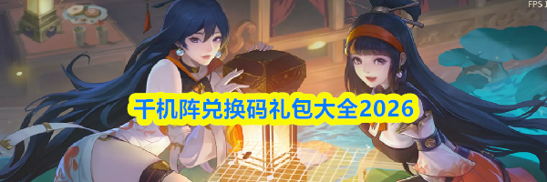 千机阵兑换码礼包大全2026