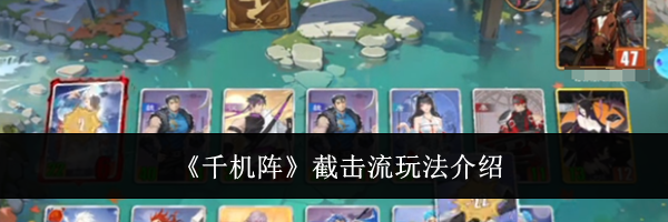 《千机阵》截击流玩法介绍