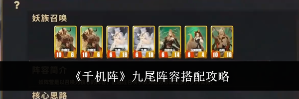 《千机阵》九尾阵容搭配攻略