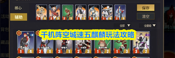 千机阵空城速五麒麟玩法攻略