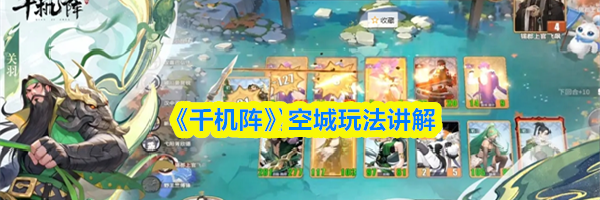 《千机阵》空城玩法讲解