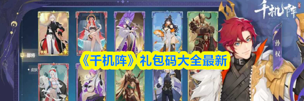 《千机阵》礼包码大全最新