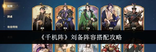 《千机阵》刘备阵容搭配攻略