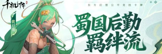 《千机阵》蜀阵营后勤羁绊流攻略