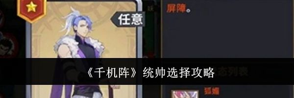《千机阵》统帅选择攻略