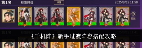 《千机阵》新手过渡阵容搭配攻略
