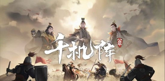 《千机阵》新手入门攻略