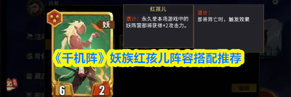《千机阵》妖族红孩儿阵容搭配推荐