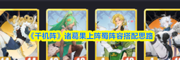 《千机阵》诸葛果上阵蜀阵容搭配思路