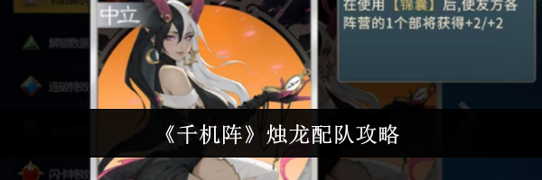 《千机阵》烛龙配队攻略