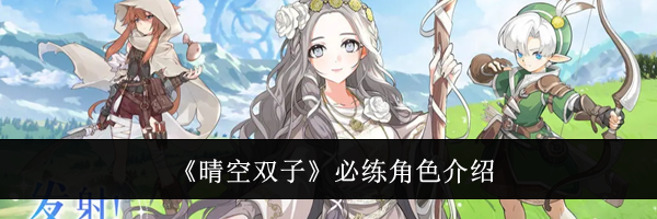 《晴空双子》必练角色介绍