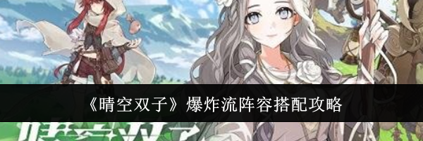 《晴空双子》爆炸流阵容搭配攻略