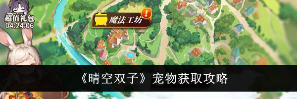 《晴空双子》宠物获取攻略