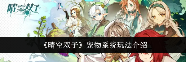 《晴空双子》宠物系统玩法介绍