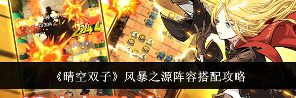 《晴空双子》风暴之源阵容搭配攻略