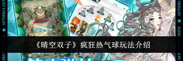 《晴空双子》疯狂热气球玩法介绍