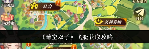 《晴空双子》飞艇获取攻略