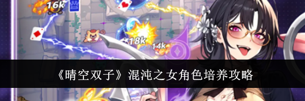 《晴空双子》混沌之女角色培养攻略