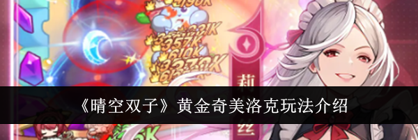 《晴空双子》黄金奇美洛克玩法介绍