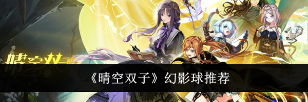 《晴空双子》幻影球推荐