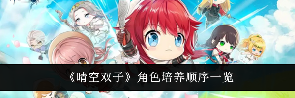 《晴空双子》角色培养顺序一览