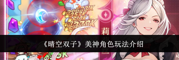 《晴空双子》美神角色玩法介绍