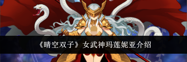 《晴空双子》女武神玛莲妮亚介绍