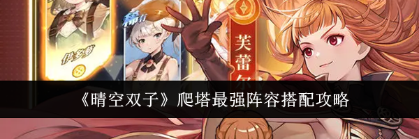 《晴空双子》爬塔最强阵容搭配攻略