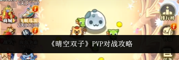 《晴空双子》PVP对战攻略