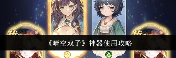 《晴空双子》神器使用攻略