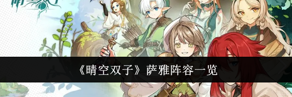 《晴空双子》萨雅阵容一览