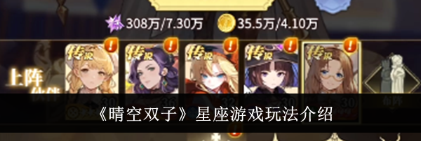 《晴空双子》星座游戏玩法介绍