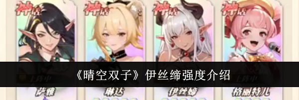 《晴空双子》伊丝缔强度介绍