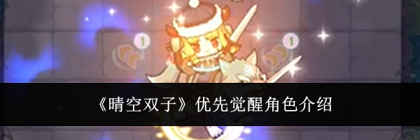 《晴空双子》优先觉醒角色介绍