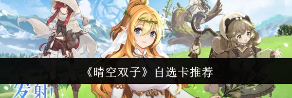 《晴空双子》自选卡推荐