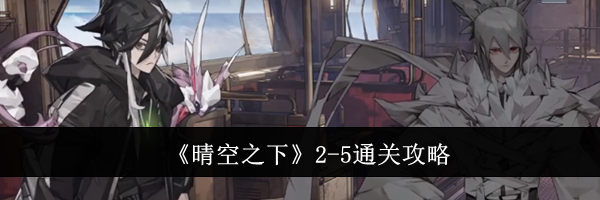《晴空之下》2-5通关攻略