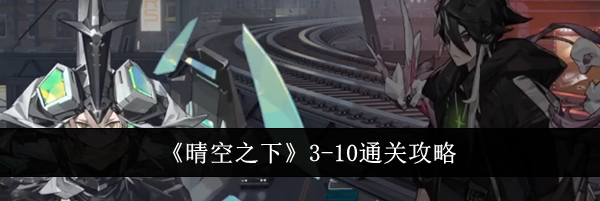 《晴空之下》3-10通关攻略