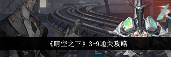 《晴空之下》3-9通关攻略